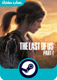 the last of us part 1 حساب مشترك