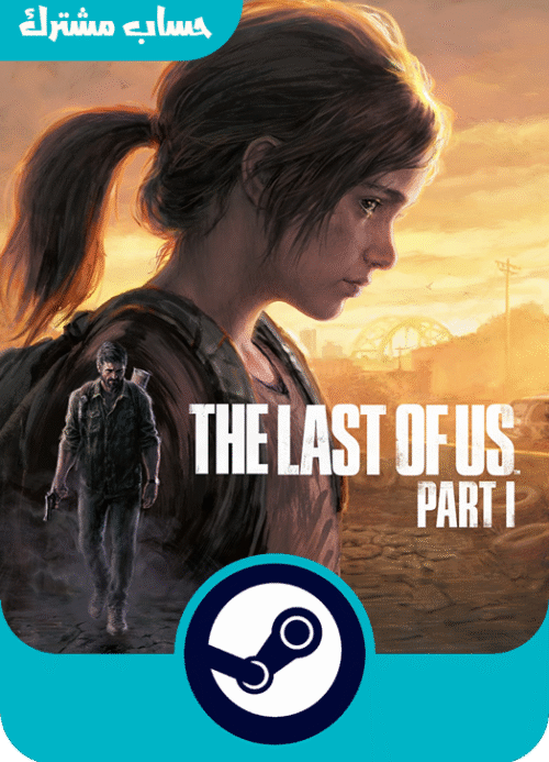 the last of us part 1 حساب مشترك
