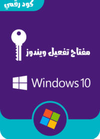 مفتاح تفعيل ويندوز 10برو و جميع النسخ