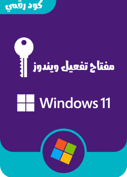 مفتاح تفعيل ويندوز 11برو و جميع النسخ