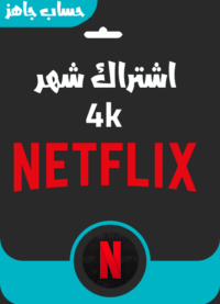 اشتراك netflix شهر 4k بروفايل واحد