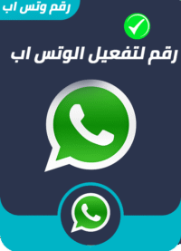 رقم لتفعيل وتس اب