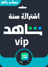 اشتراك شاهد vip سنة