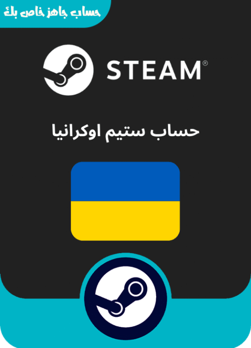حساب ستيم اوكراني جاهز