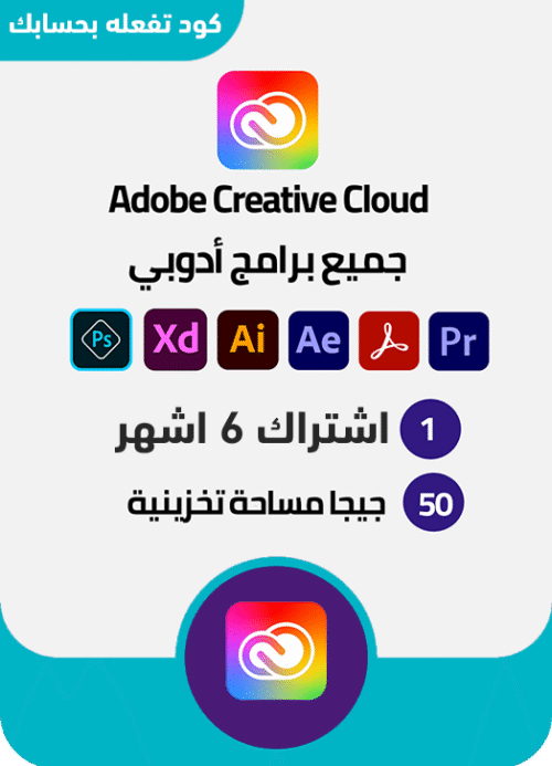جميع برامج أدوبي Adobe اشتراك لمدة 6 اشهر مفتاح تدخله بحسابك