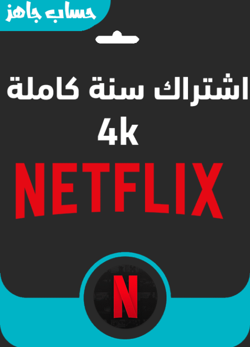 اشترك نتفلكس سنة كاملة حساب جاهز