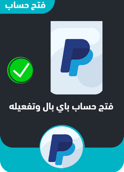 فتح حساب باي بال وتفعيله