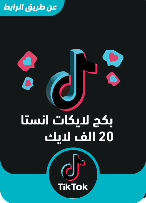 بكج لايكات تيك توك 20 الف لايك