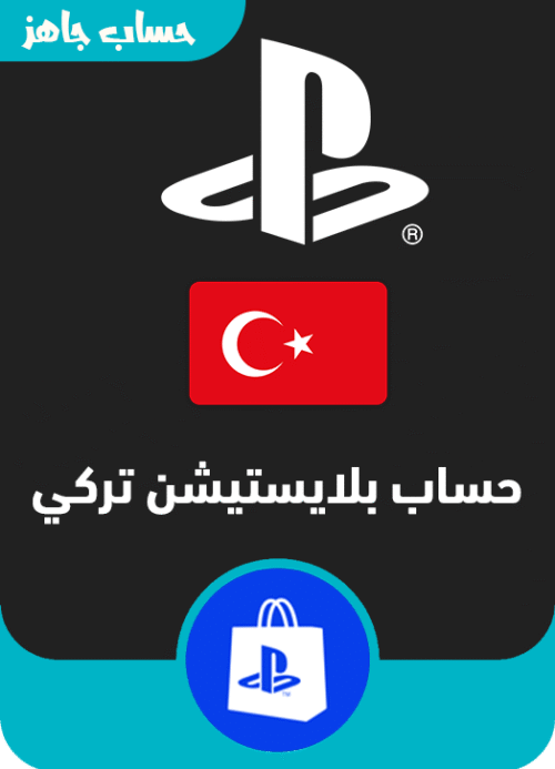 حساب بلايستيشن تركي فارغ