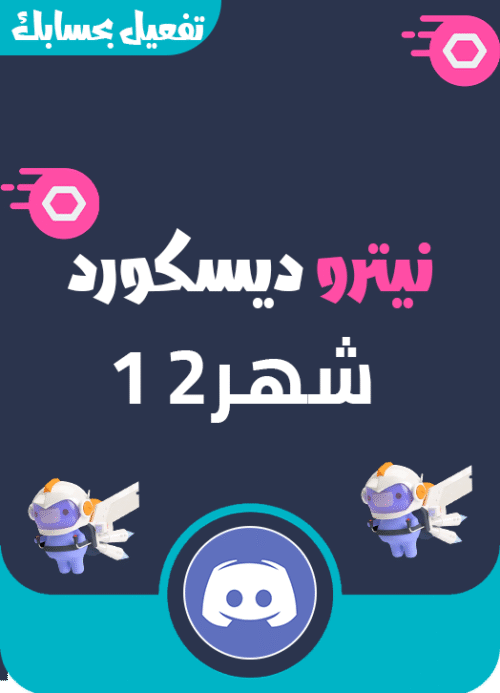 ديسكورد نيترو  gamingسنة كاملة