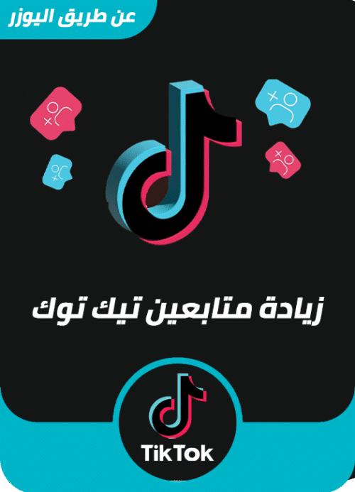 زيادة متابعين تيك توك