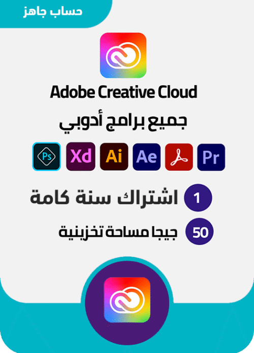 جميع برامج أدوبي Adobe اشتراك سنة حساب جاهز
