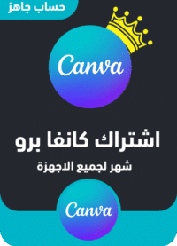 اشتراك  canva pro شهر