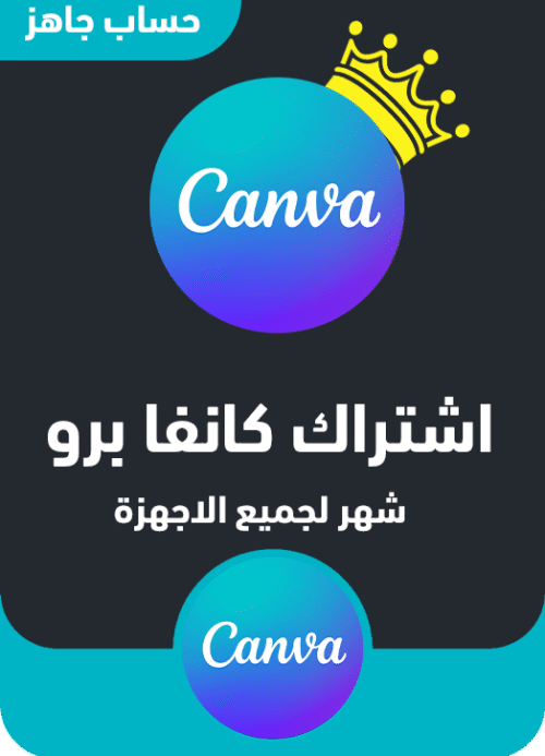 اشتراك  canva pro شهر