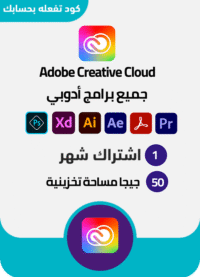 جميع برامج أدوبي Adobe اشتراك لمدة شهر  مفتاح تدخله بحسابك