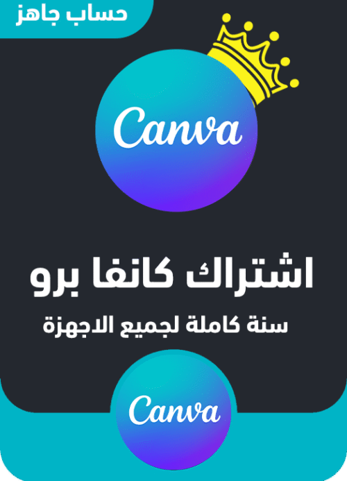 اشتراك  canva pro سنة