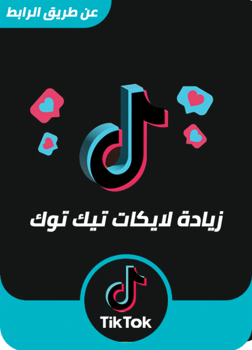 زيادة لايكات تيك توك