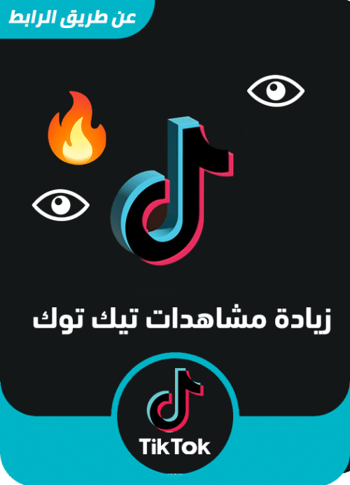 زيادة مشاهدات تيك توك