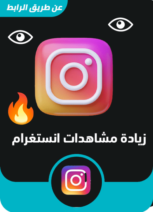 زيادت مشاهدات انستغرام