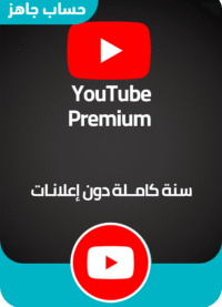 اشتراك يوتيوب بريميوم  سنوي لجميع الأجهزة
