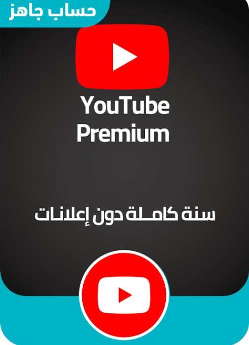 اشتراك يوتيوب بريميوم  سنوي لجميع الأجهزة
