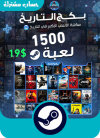 بكج العاب تختيم 1500 لعبة حساب ستيم مشترك